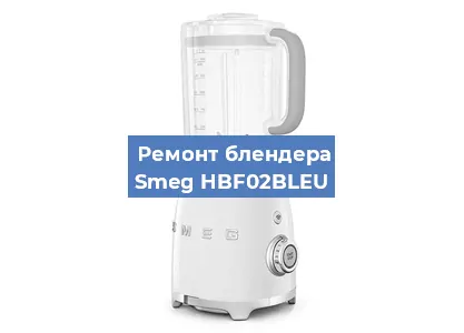 Замена втулки на блендере Smeg HBF02BLEU в Воронеже